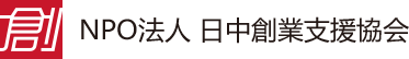 NPO法人日中创业支援协会